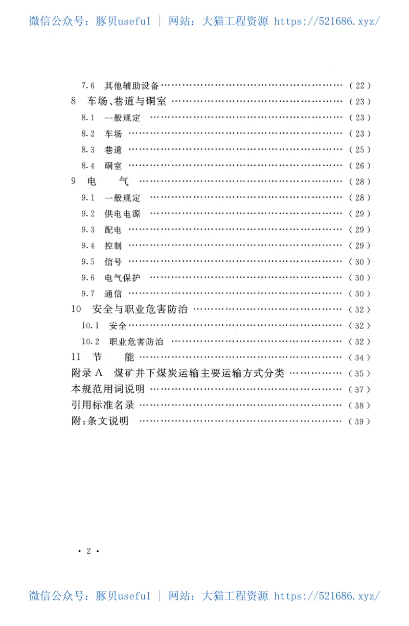 GB51179-2016煤矿井下煤炭运输设计规范 预览图
