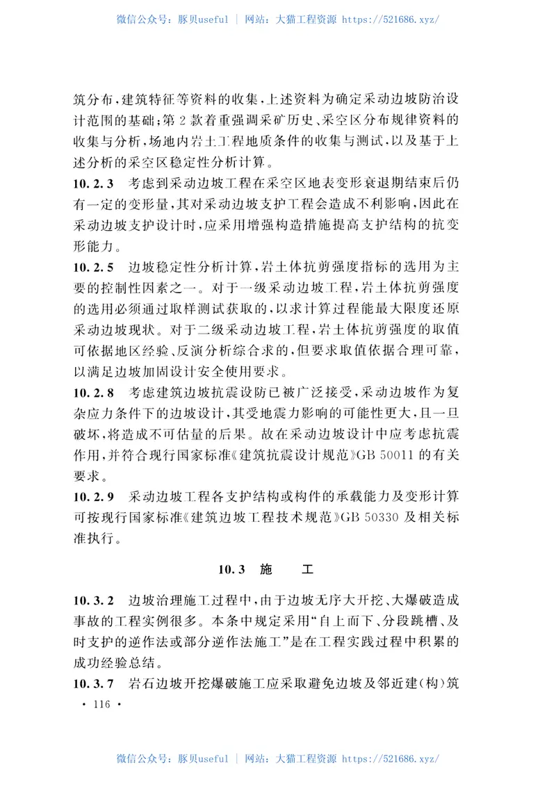 GB51180-2016煤矿采空区建（构）筑物地基处理技术规范 预览图