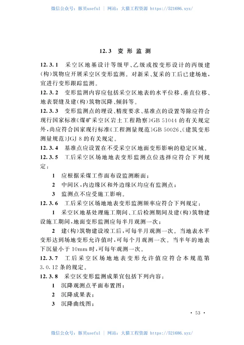 GB51180-2016煤矿采空区建（构）筑物地基处理技术规范 预览图