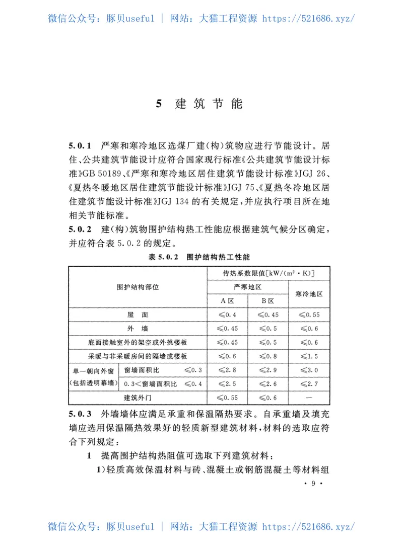 GB51181-2016煤炭洗选工程节能设计规范 预览图