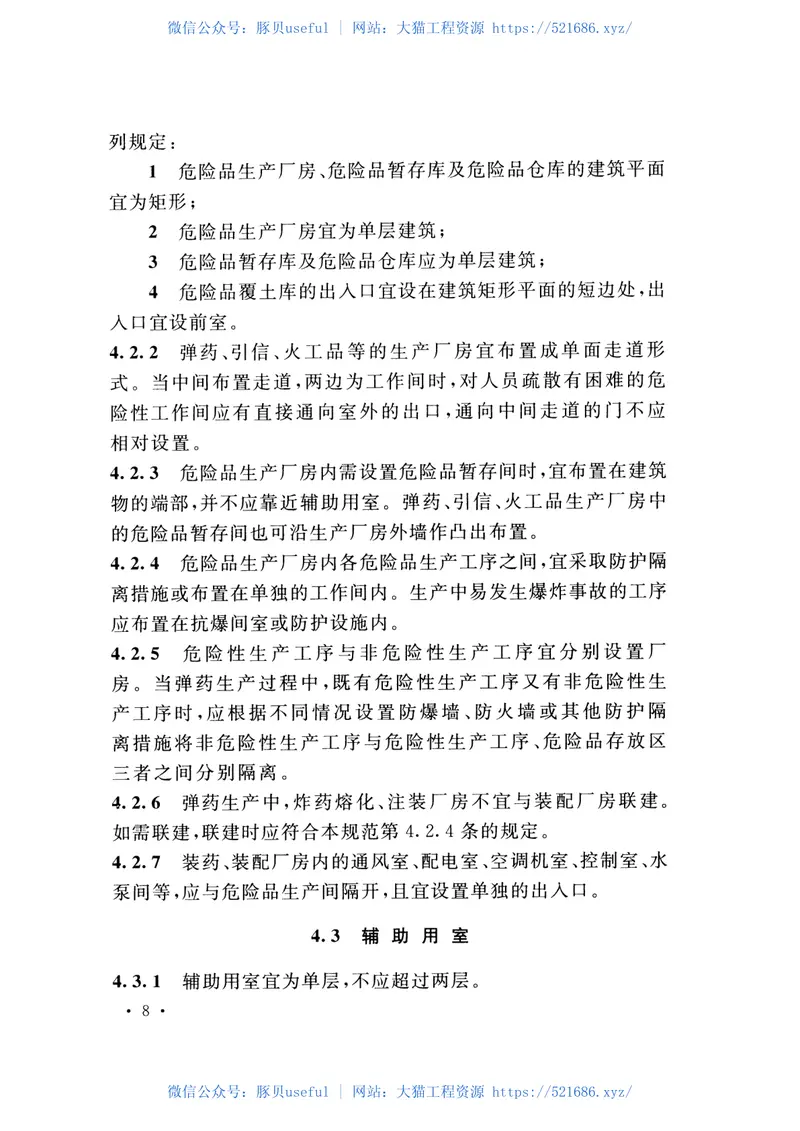 GB51182-2016火炸药及其制品工厂建筑结构设计规范 预览图