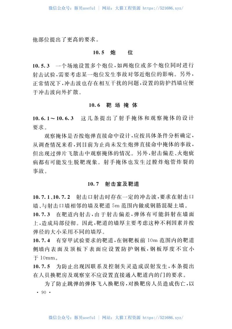 GB51182-2016火炸药及其制品工厂建筑结构设计规范 预览图