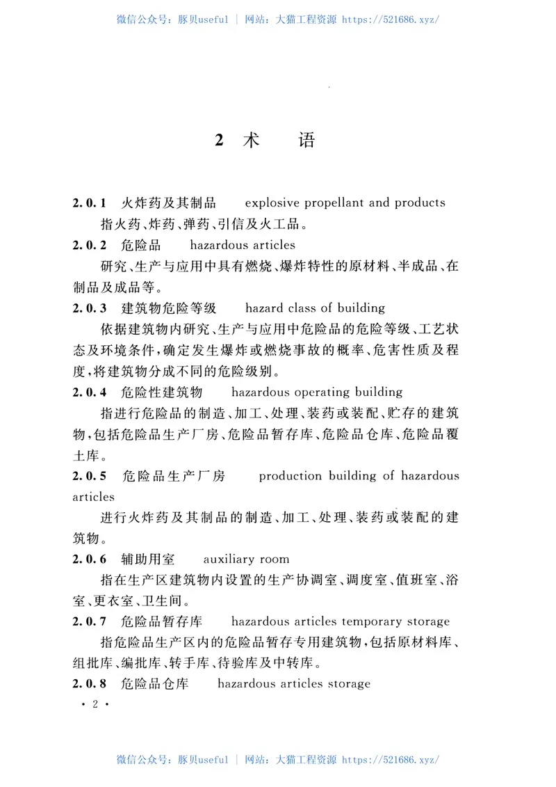 GB51182-2016火炸药及其制品工厂建筑结构设计规范 预览图