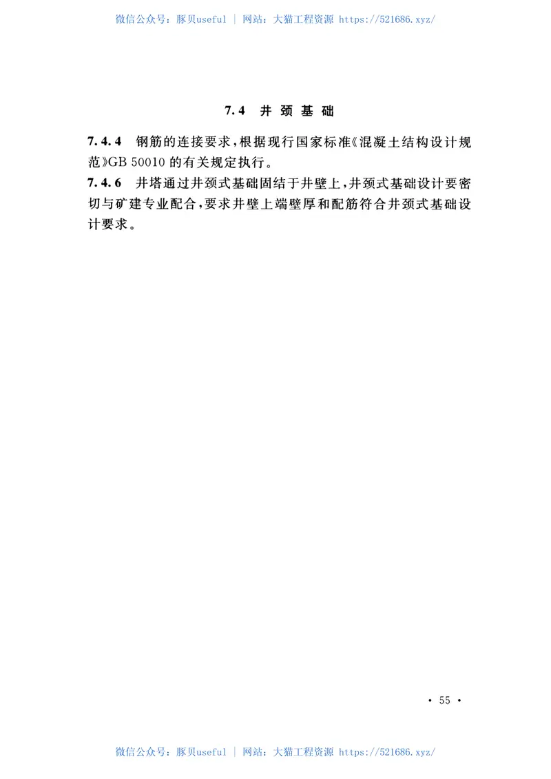 GB51184-2016矿山提升井塔设计规范 预览图