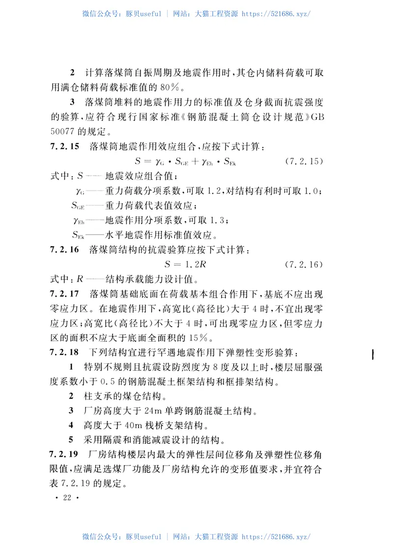 GB51185-2016煤炭工业矿井抗震设计规范 预览图