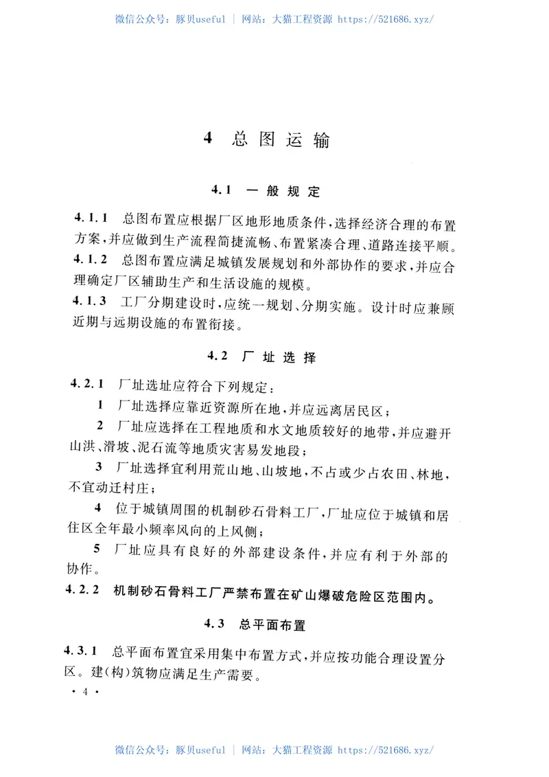 GB51186-2016机制砂石骨料工厂设计规范 预览图