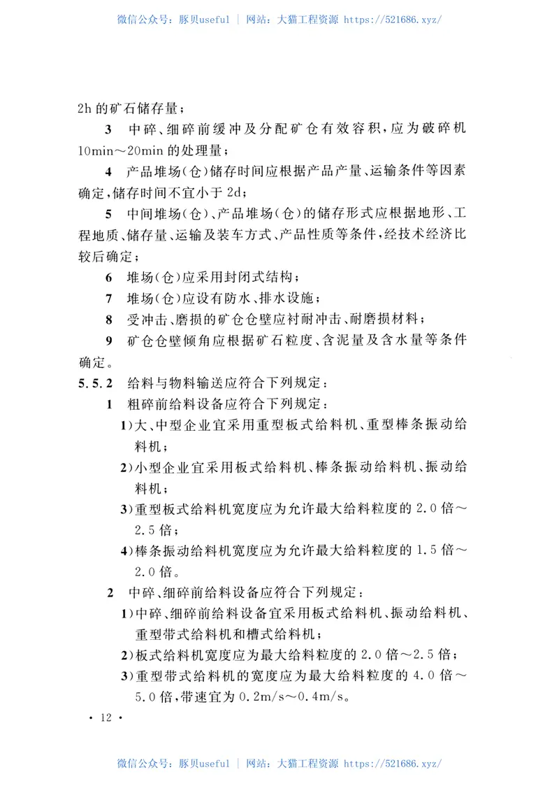 GB51186-2016机制砂石骨料工厂设计规范 预览图