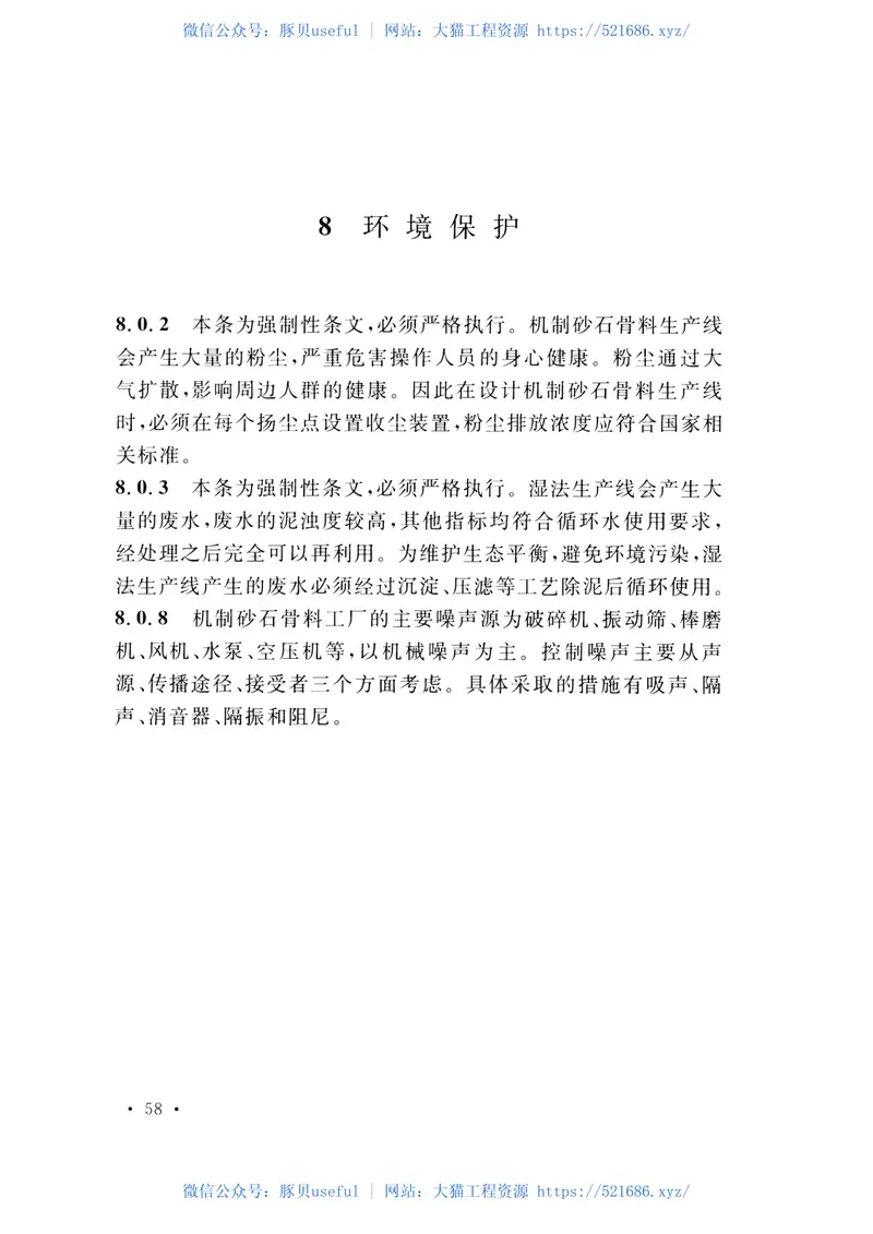 GB51186-2016机制砂石骨料工厂设计规范 预览图