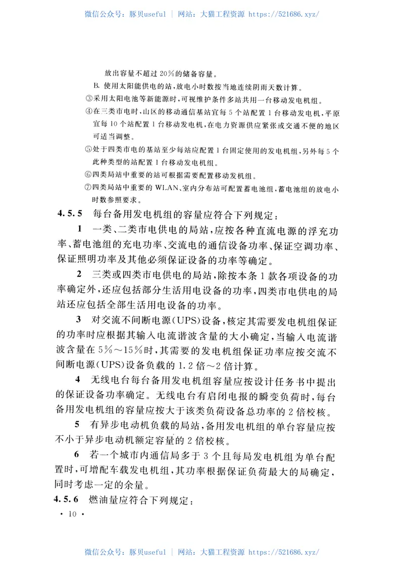 GB51194-2016通信电源设备安装工程设计规范 预览图