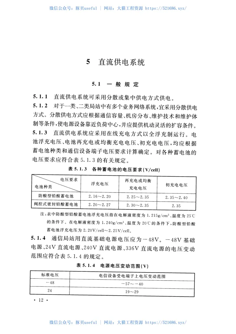 GB51194-2016通信电源设备安装工程设计规范 预览图