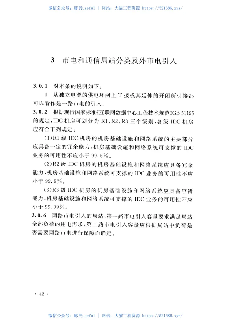GB51194-2016通信电源设备安装工程设计规范 预览图