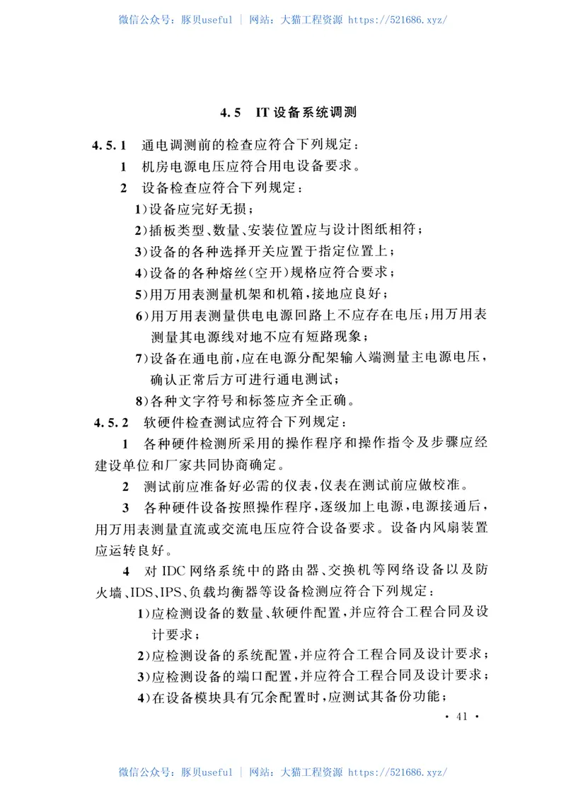 GB51195-2016互联网数据中心工程技术规范 预览图