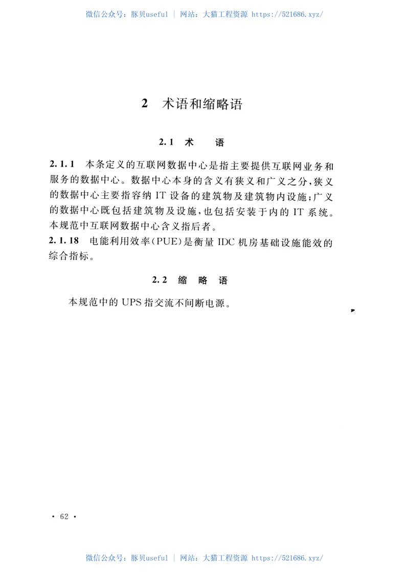 GB51195-2016互联网数据中心工程技术规范 预览图