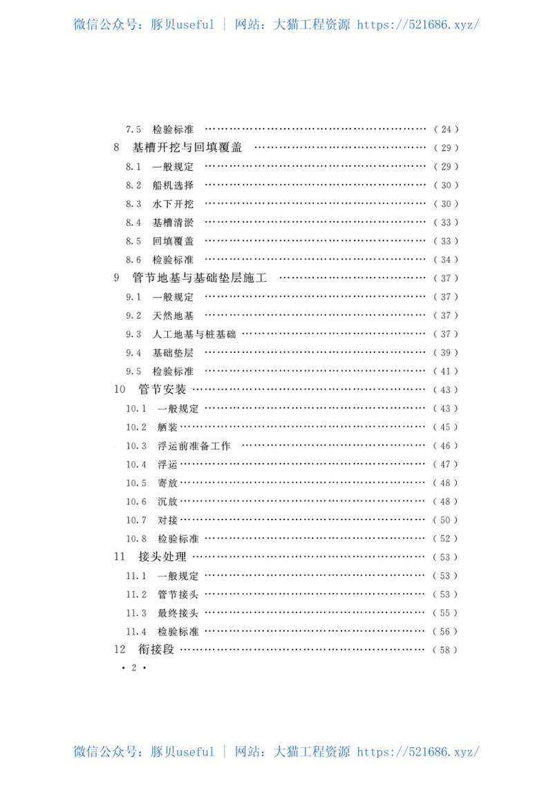 GB51201-2016沉管法隧道施工与质量验收规范 预览图