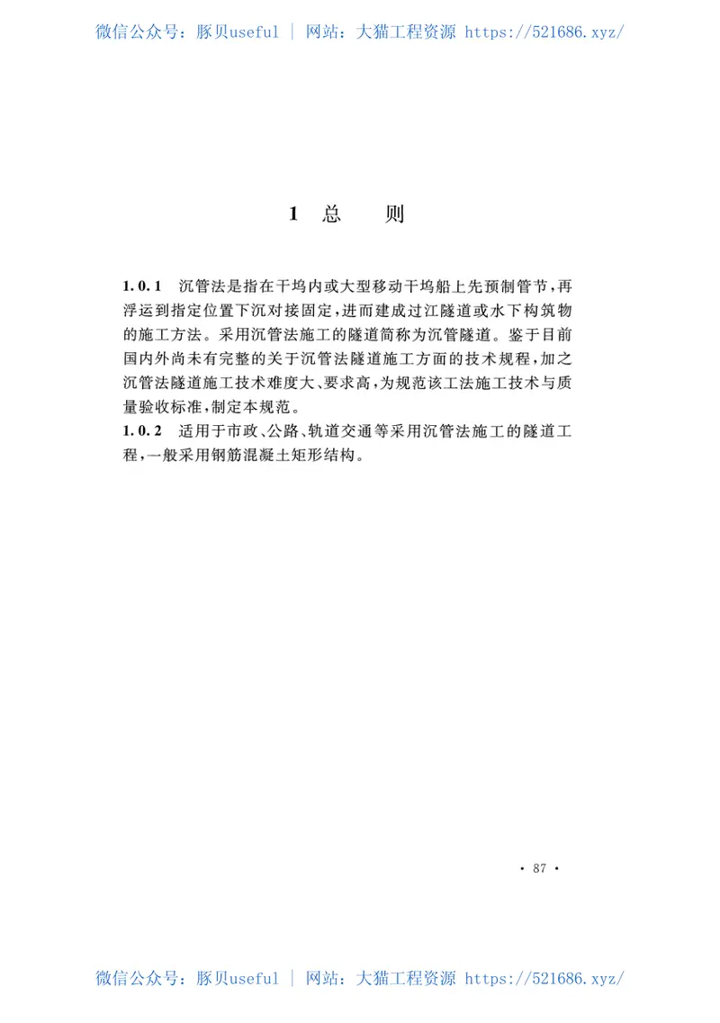 GB51201-2016沉管法隧道施工与质量验收规范 预览图