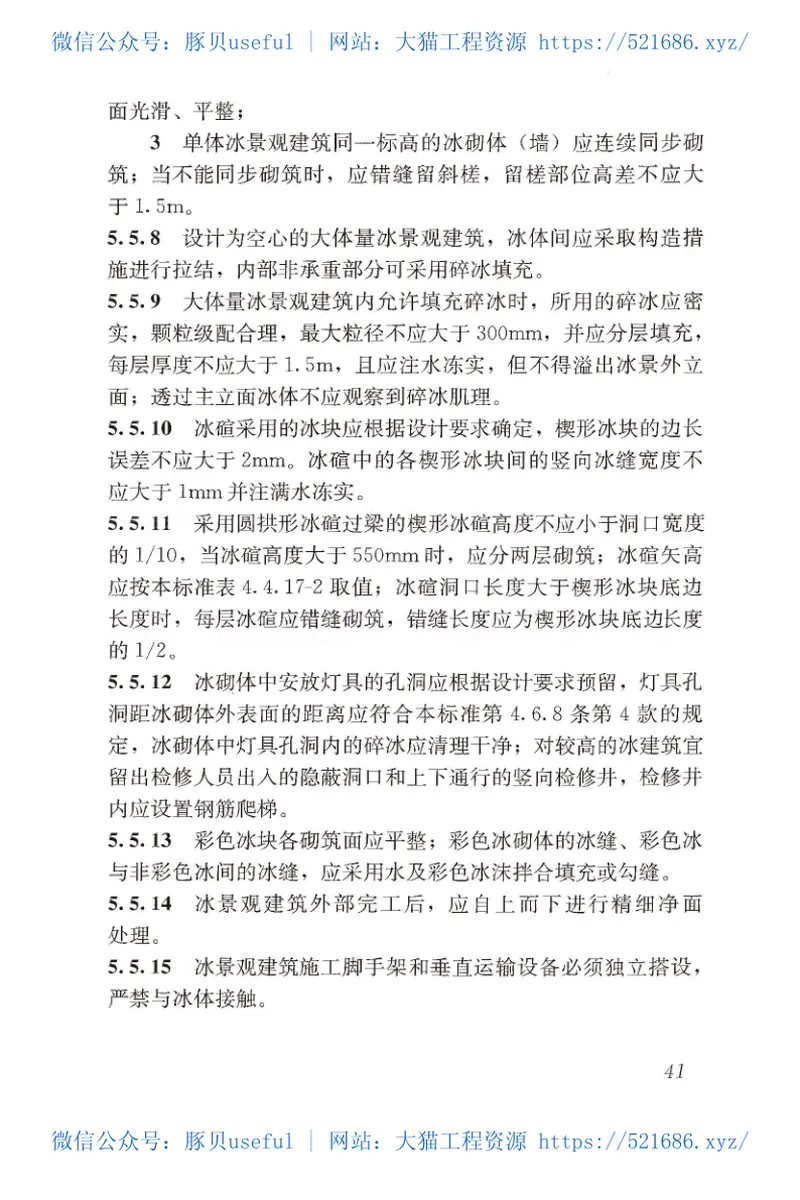 GB51202-2016冰雪景观建筑技术标准 预览图