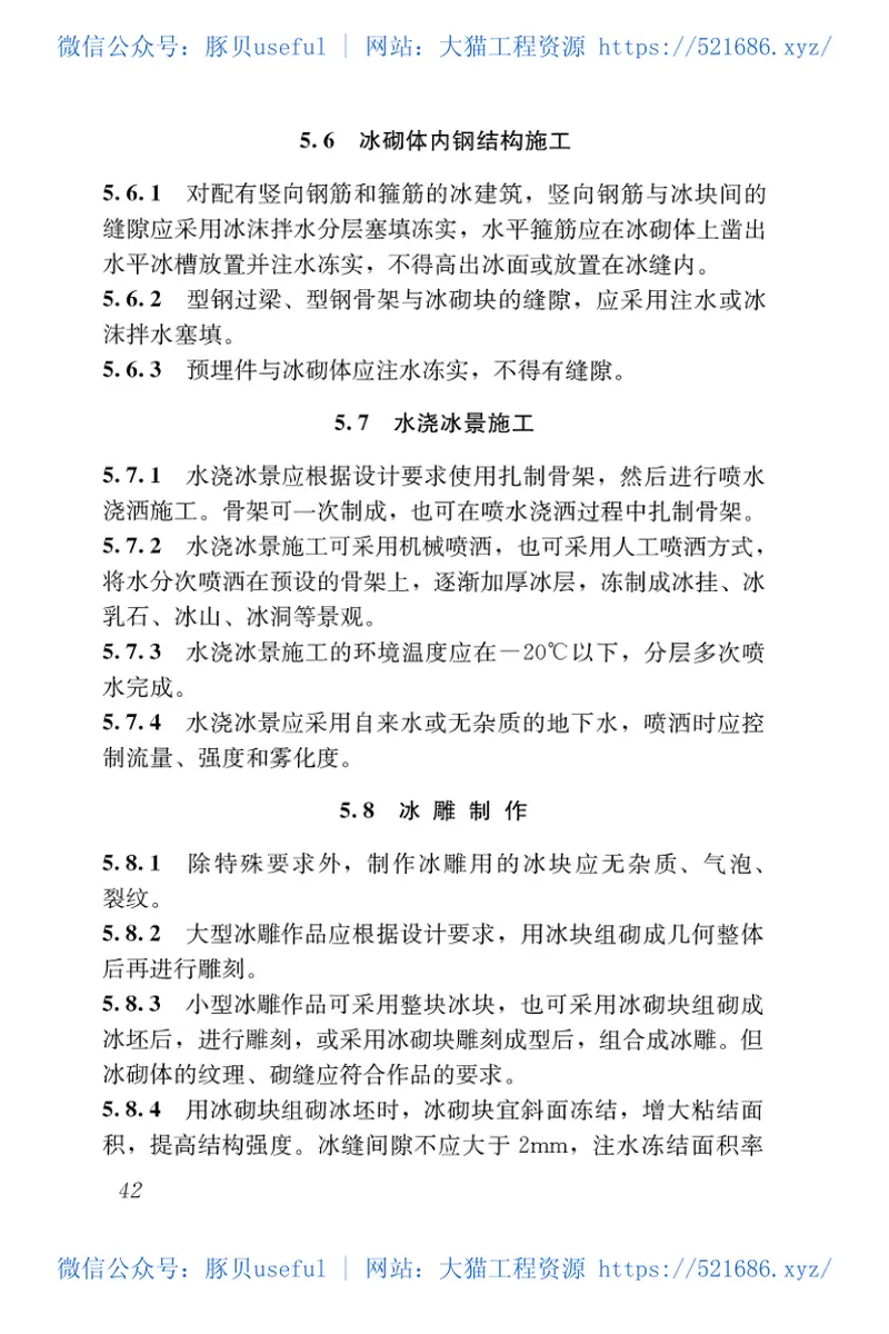 GB51202-2016冰雪景观建筑技术标准 预览图