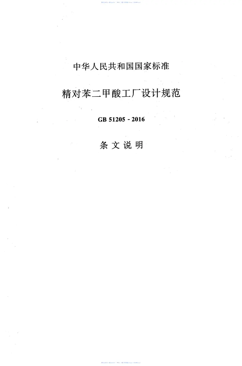 GB51205-2016精对苯二甲酸工厂设计规范 预览图