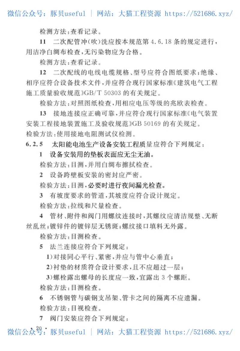 GB51206-2016太阳能电池生产设备安装工程施工及质量验收规范 预览图