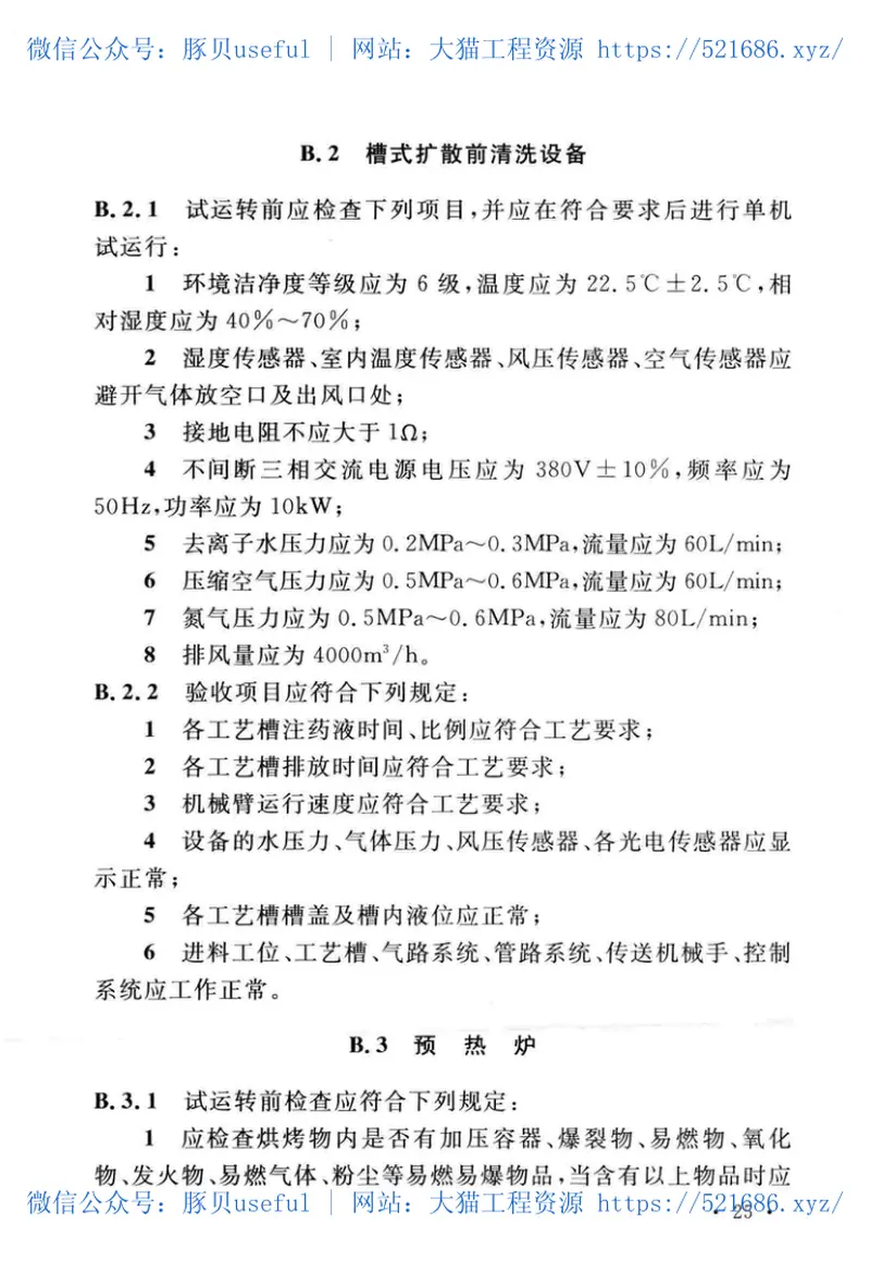 GB51206-2016太阳能电池生产设备安装工程施工及质量验收规范 预览图