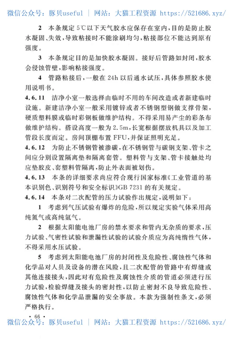 GB51206-2016太阳能电池生产设备安装工程施工及质量验收规范 预览图