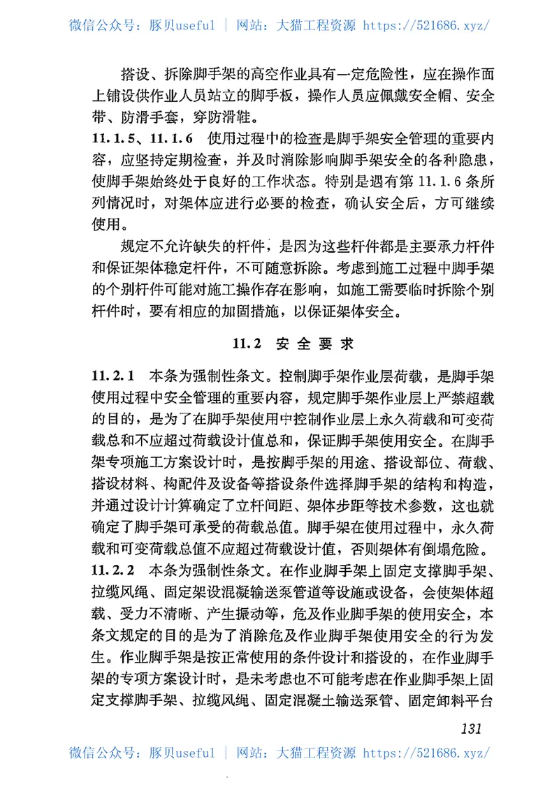 GB51210-2016建筑施工脚手架安全技术统一标准 预览图