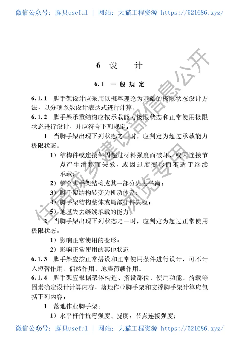 GB51210-2016建筑施工脚手架安全技术统一标准 预览图