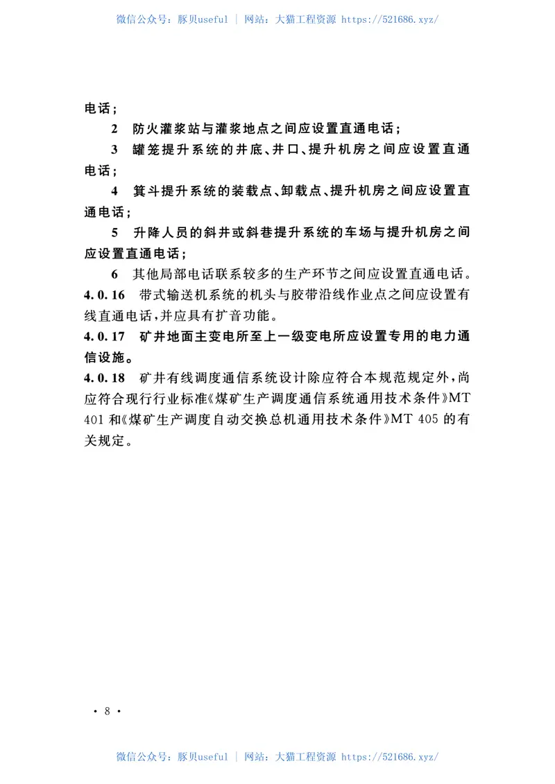 GB51213-2017煤炭矿井通信设计规范 预览图