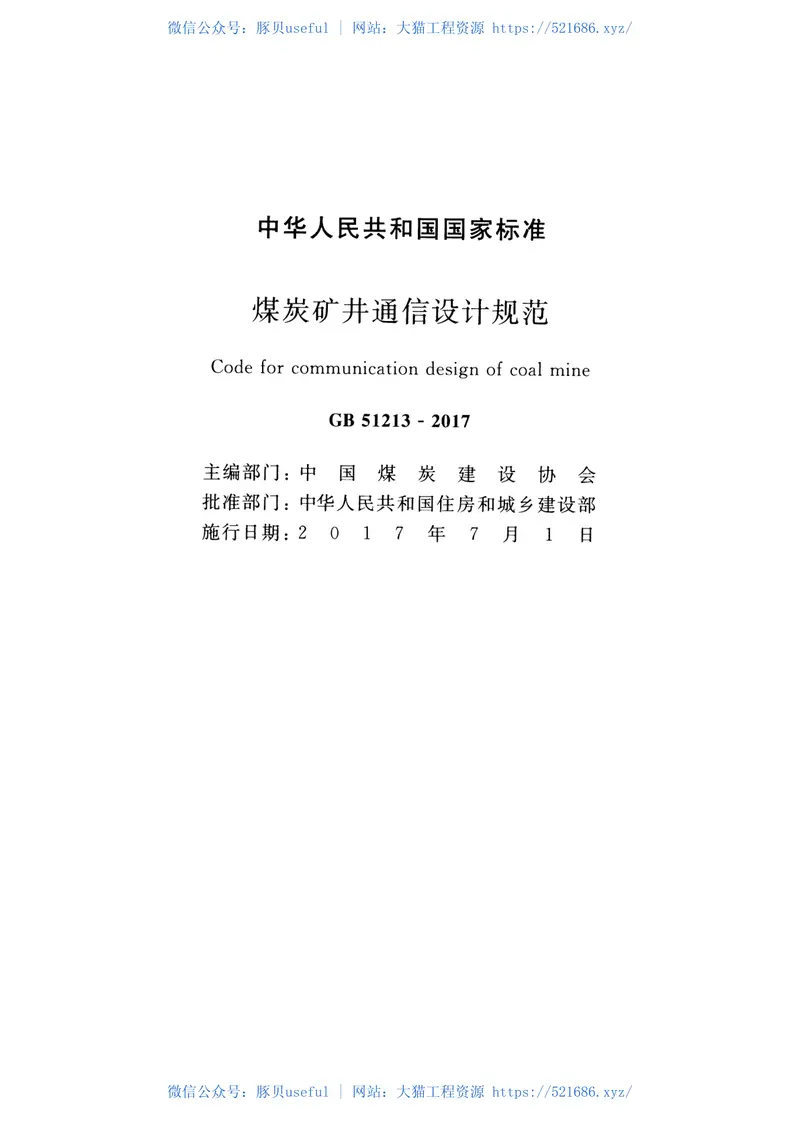 GB51213-2017煤炭矿井通信设计规范 预览图