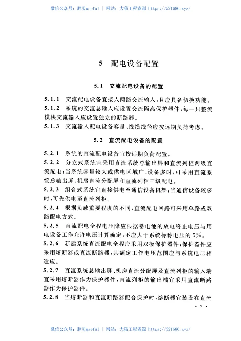 GB51215-2017通信高压直流电源设备工程设计规范 预览图