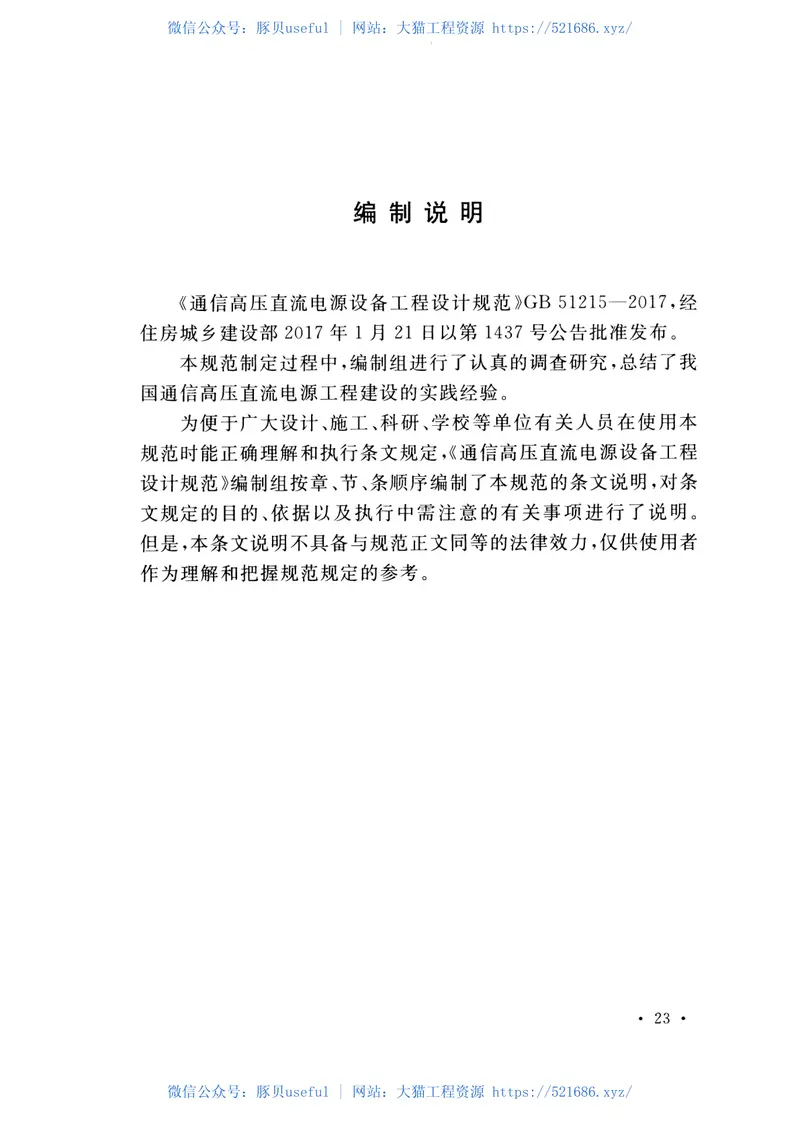 GB51215-2017通信高压直流电源设备工程设计规范 预览图