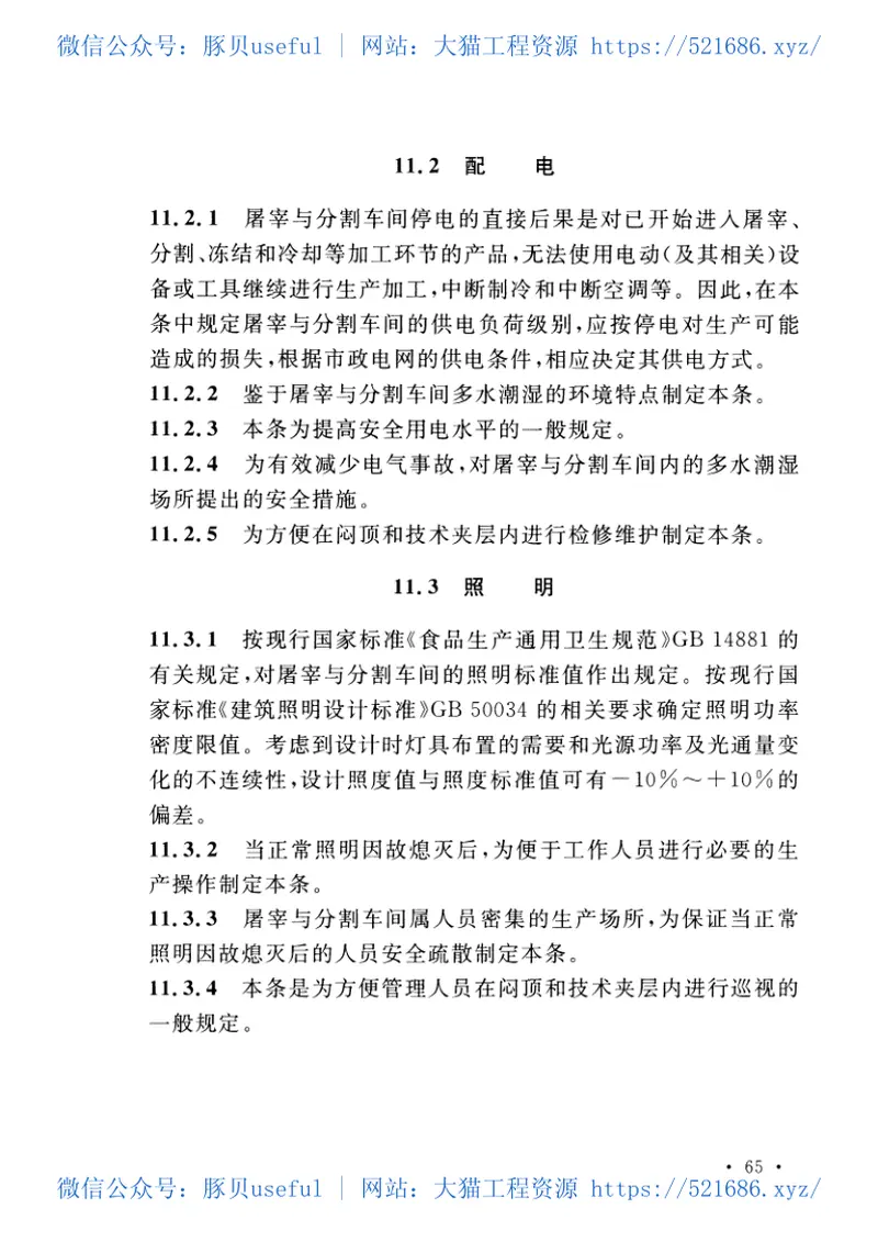 GB51219-2017禽类屠宰与分割车间设计规范 预览图