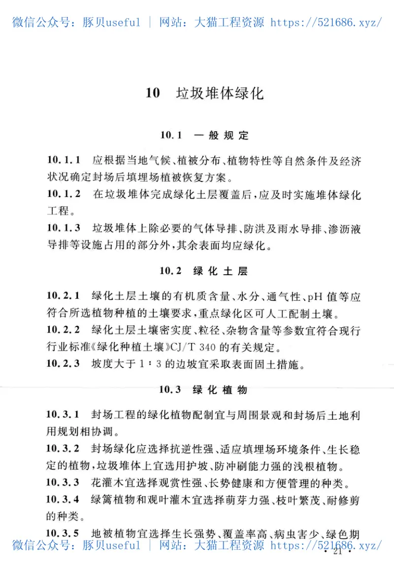 GB51220-2017生活垃圾卫生填埋场封场技术规范 预览图