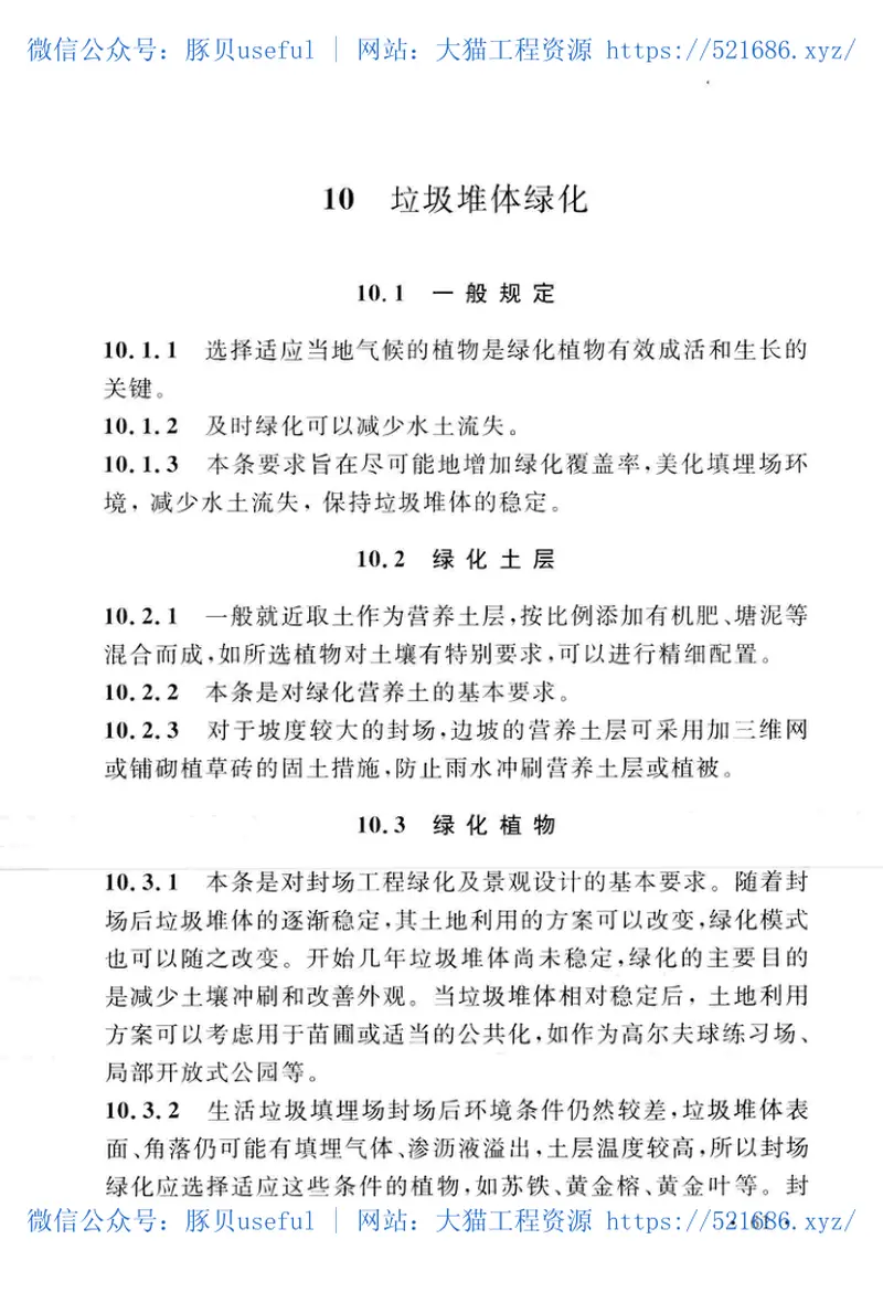 GB51220-2017生活垃圾卫生填埋场封场技术规范 预览图