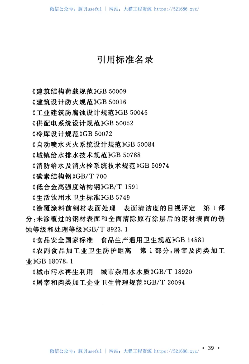 GB51225-2017牛羊屠宰与分割车间设计规范 预览图