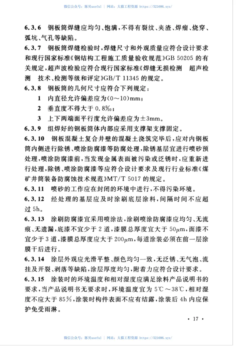 GB51227-2017立井钻井法施工及验收规范 预览图