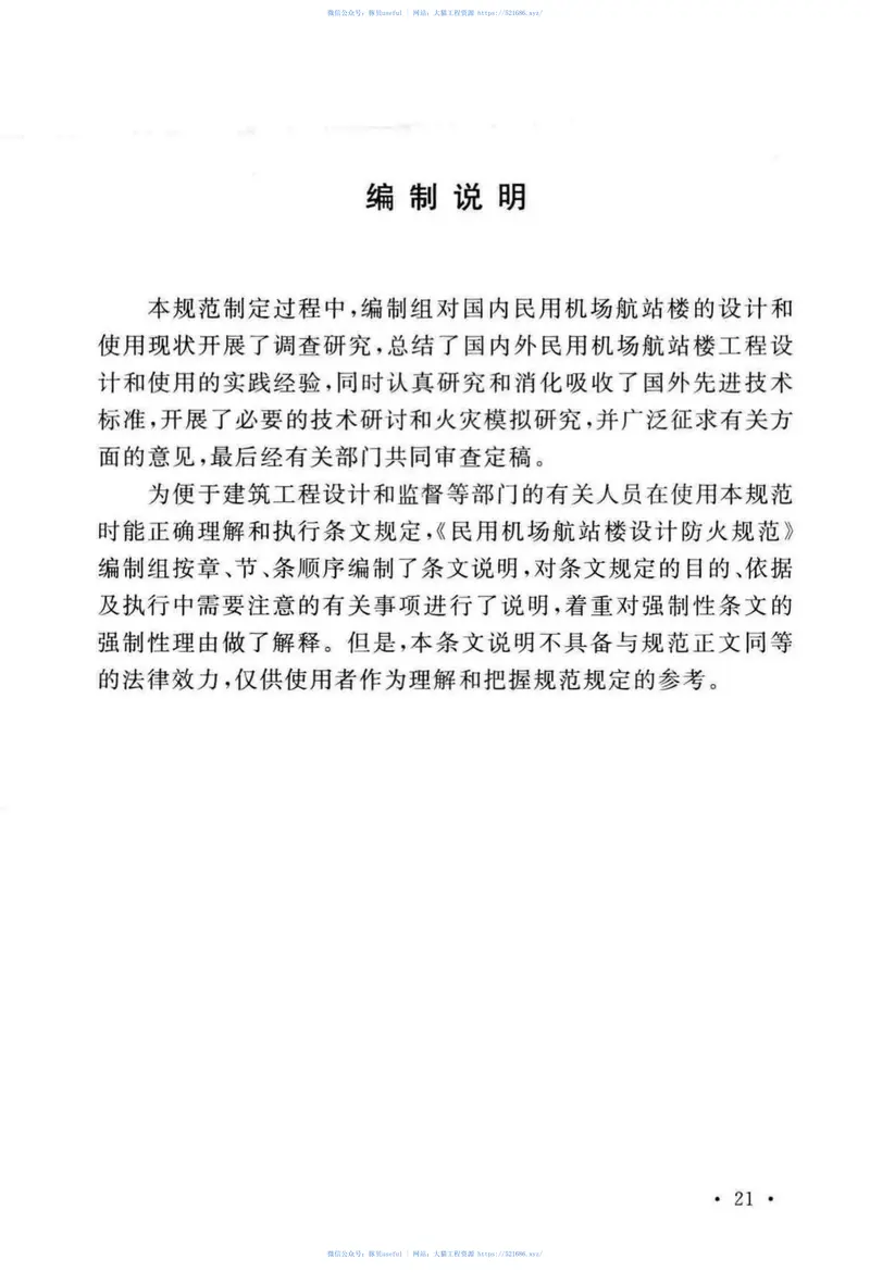 GB51236-2017民用机场航站楼设计防火规范 预览图