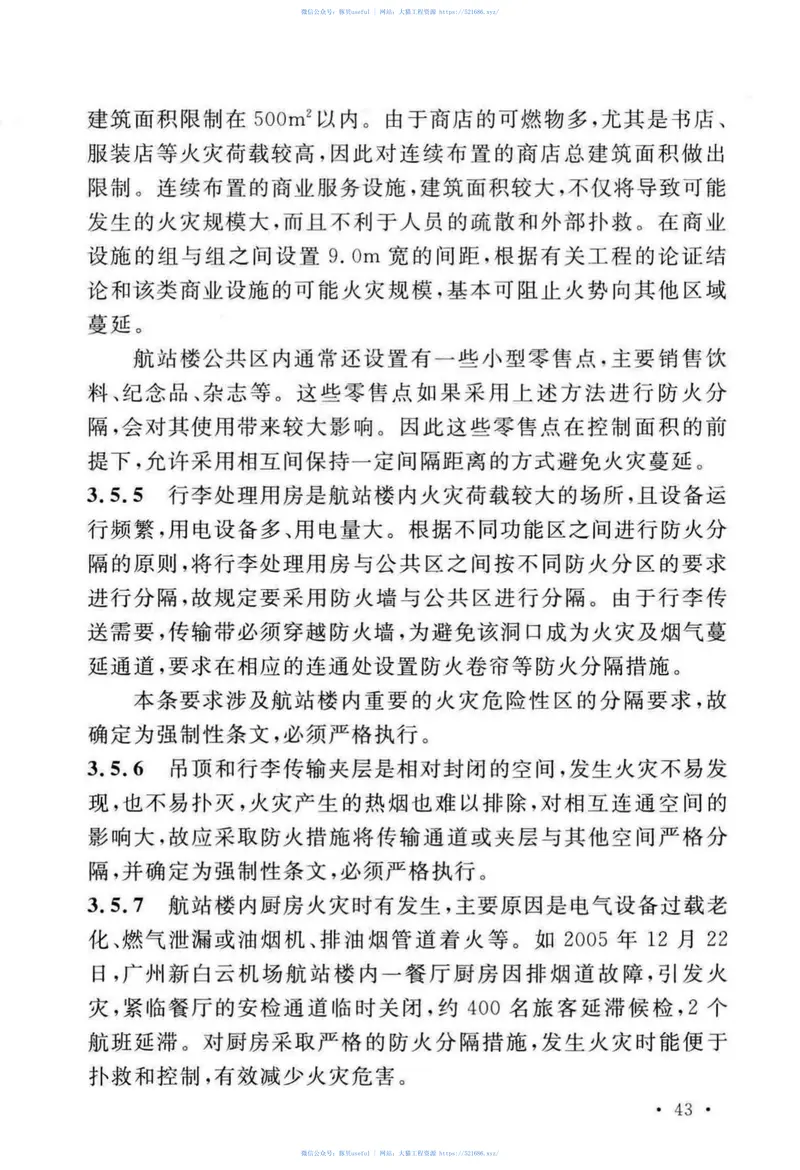 GB51236-2017民用机场航站楼设计防火规范 预览图