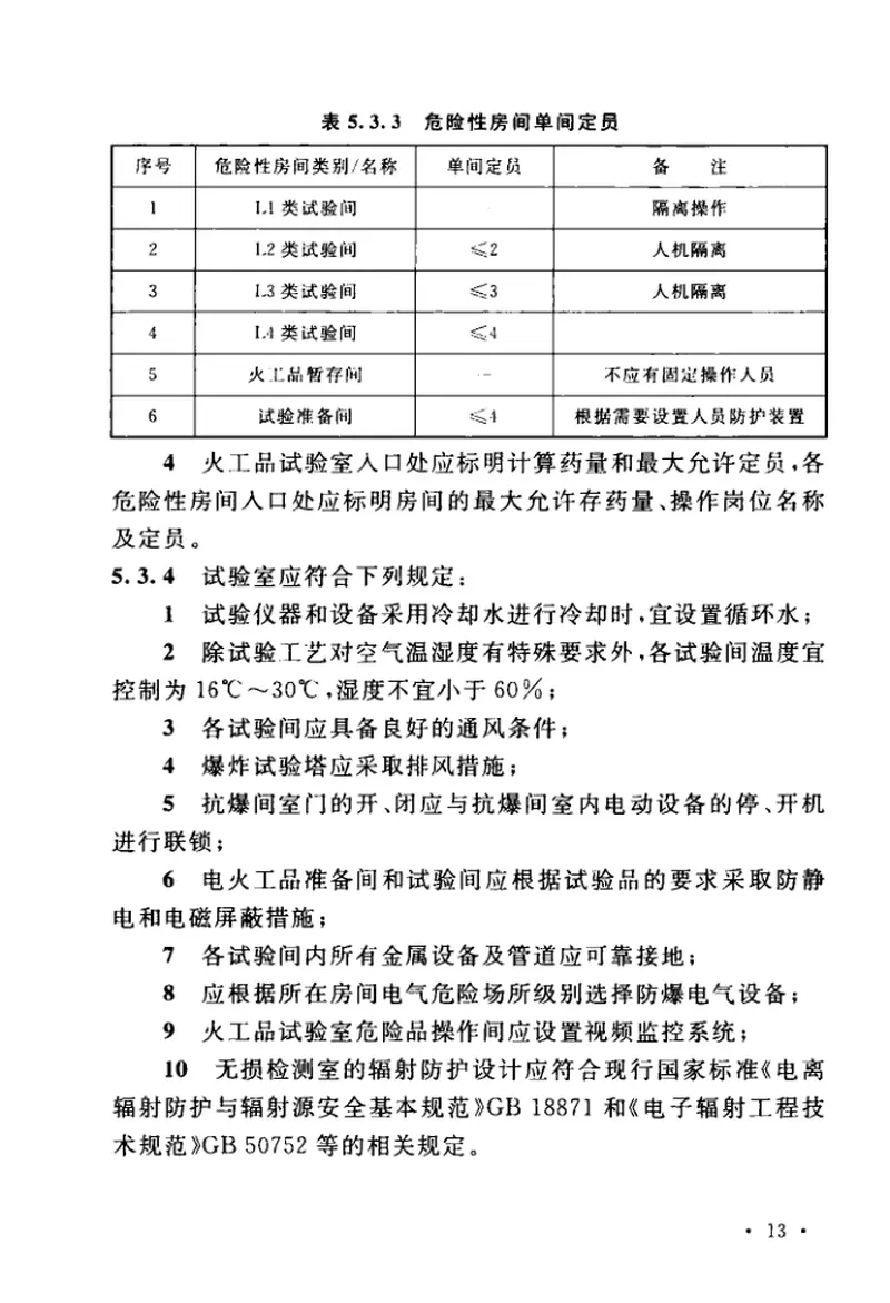 GB51237-2017火工品试验室工程技术规范 预览图