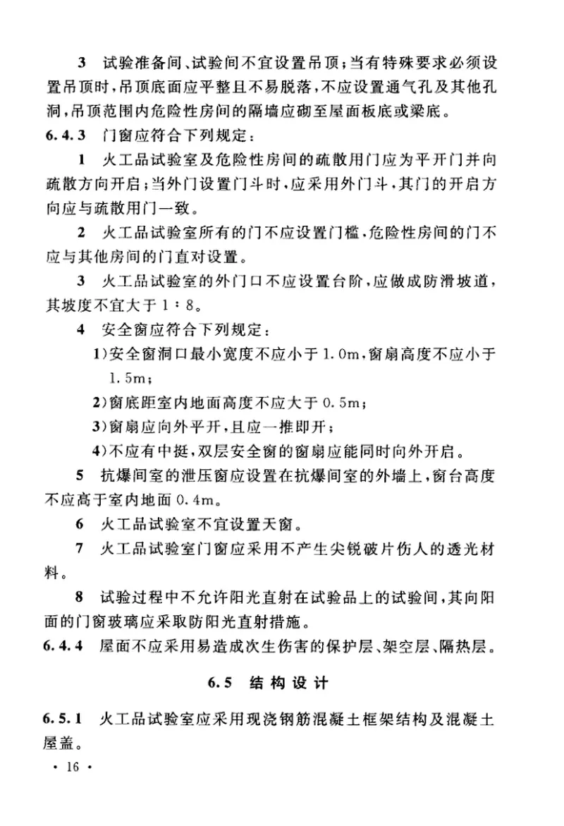 GB51237-2017火工品试验室工程技术规范 预览图