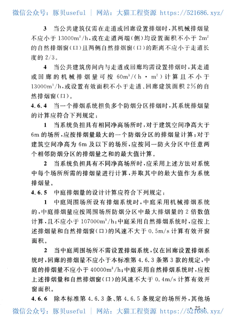 GB51251-2017《建筑防烟排烟系统技术标准》（正式扫描版附条文书签） 预览图