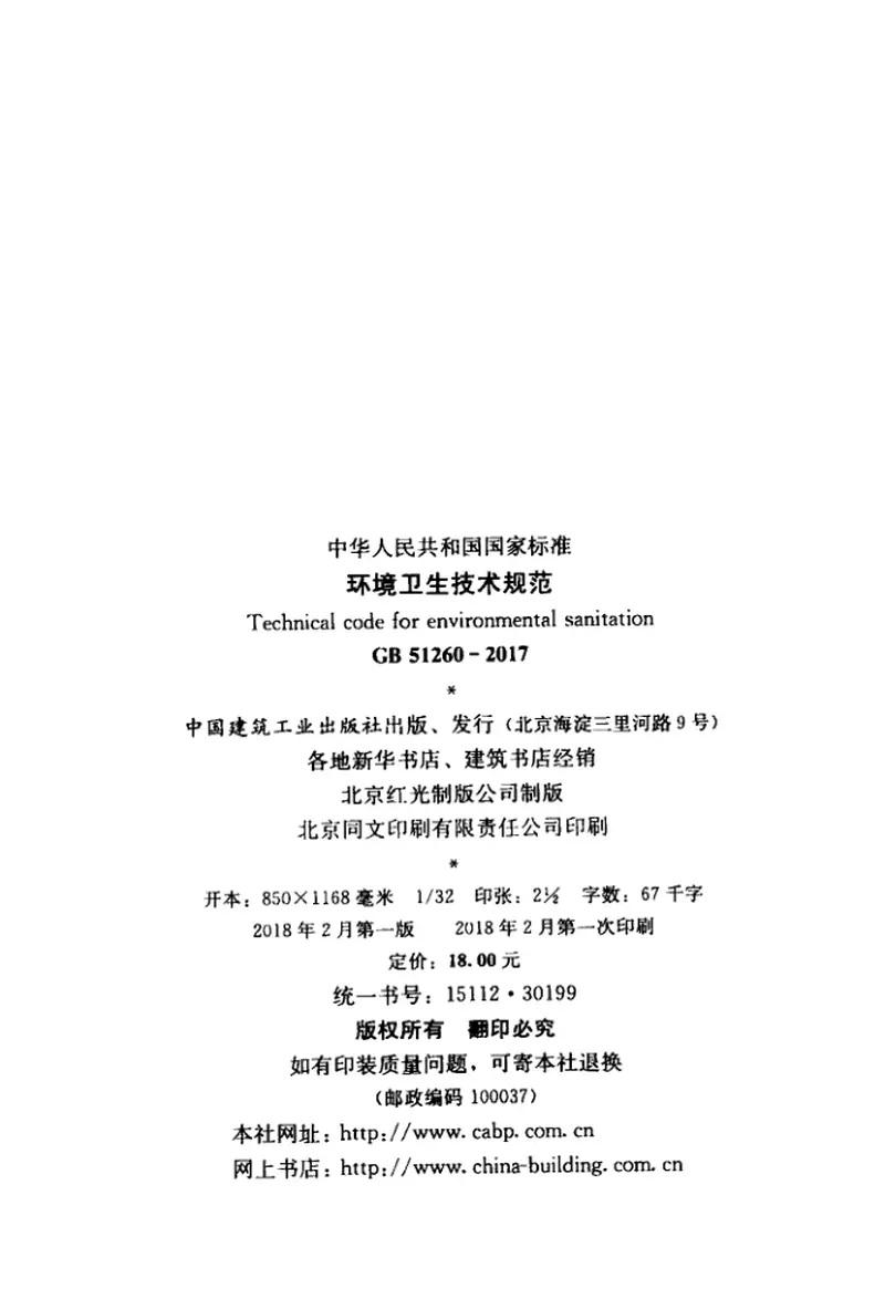 GB51260-2017环境卫生技术规范 预览图
