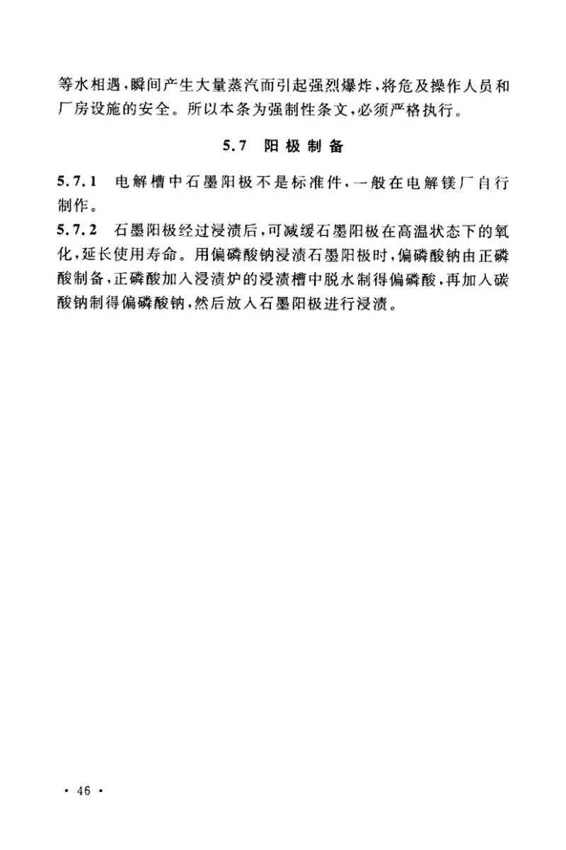 GB51270-2017镁冶炼厂工艺设计标准 预览图