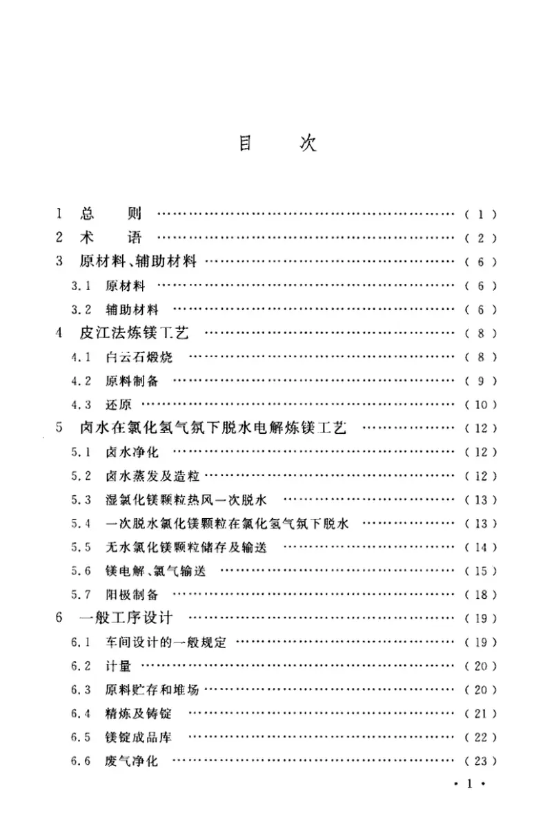 GB51270-2017镁冶炼厂工艺设计标准 预览图