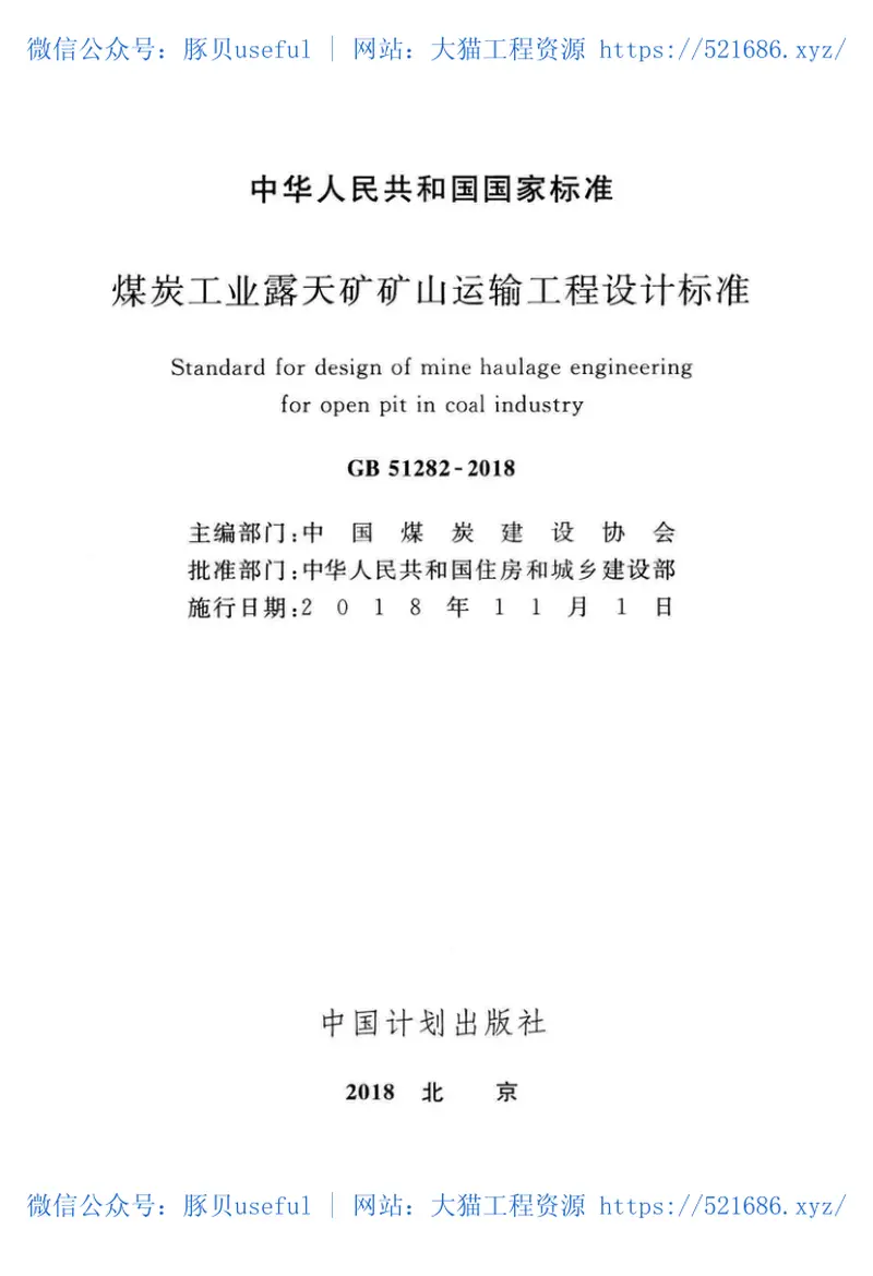 GB51282-2018煤炭工业露天矿矿山运输工程设计标准 预览图