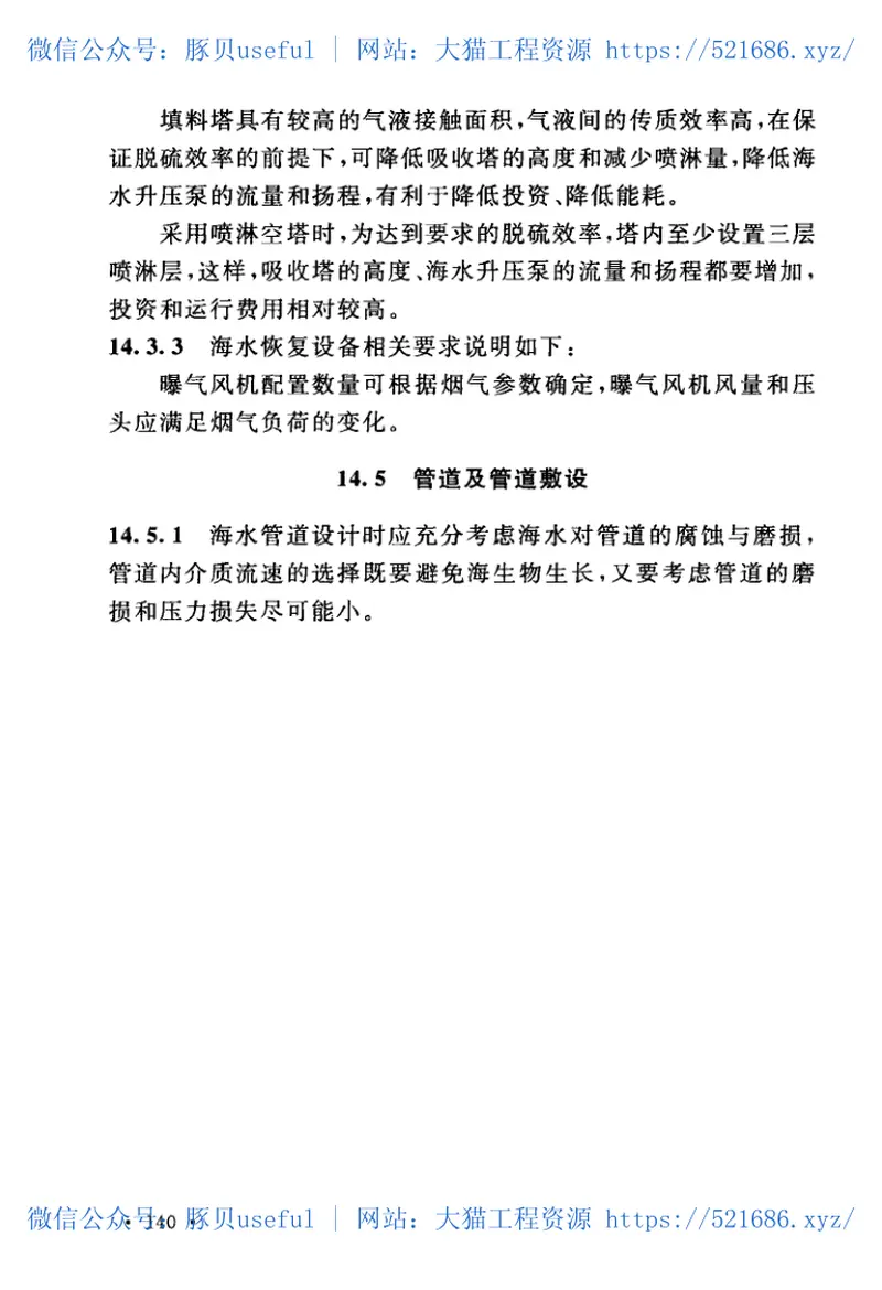 GB51284-2018烟气脱硫工艺设计标准 预览图