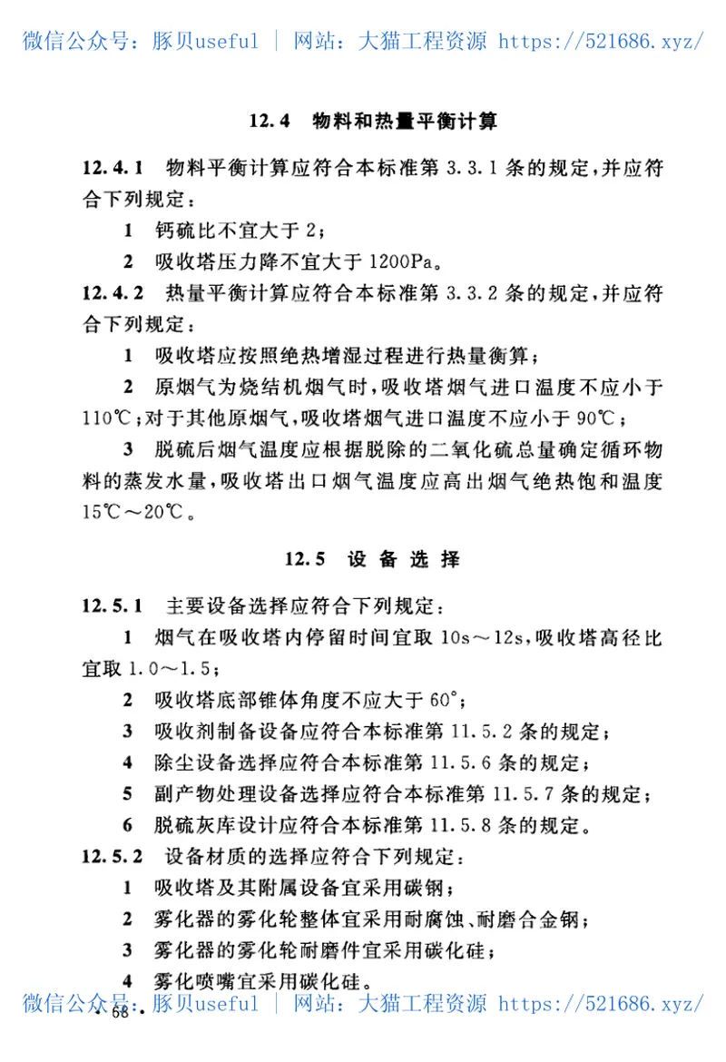 GB51284-2018烟气脱硫工艺设计标准 预览图