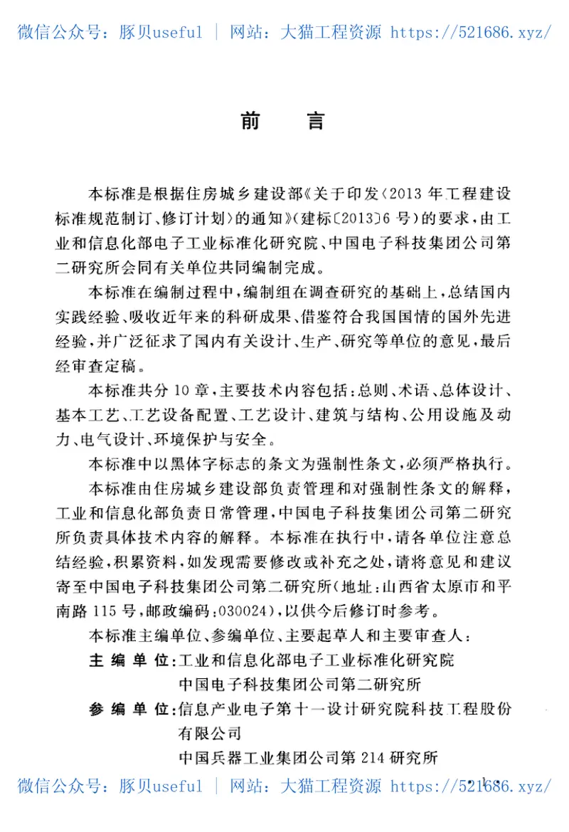 GB51291-2018共烧陶瓷混合电路基板厂设计标准 预览图