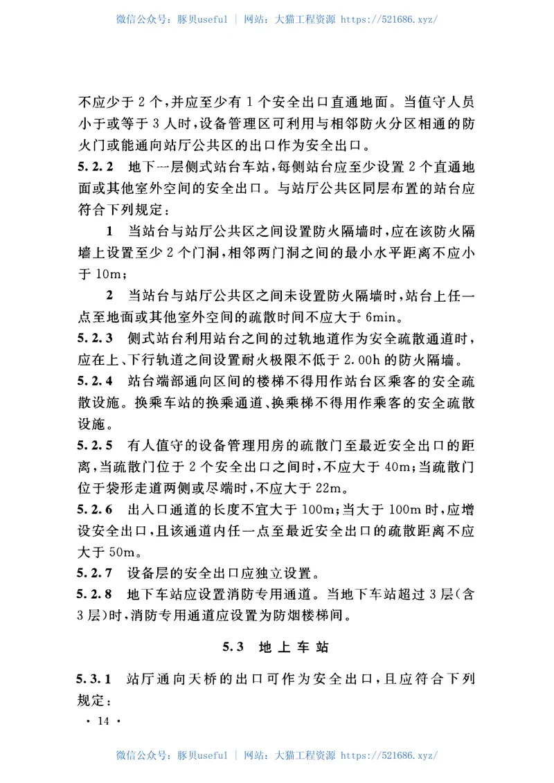 GB51298-2018地铁设计防火标准 预览图