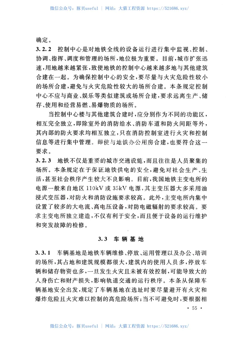 GB51298-2018地铁设计防火标准 预览图